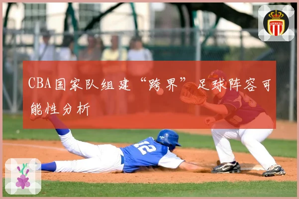 CBA国家队组建“跨界”足球阵容可能性分析