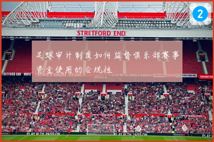 足球审计制度如何监督俱乐部赛事资金使用的合规性