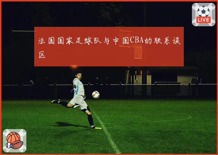 法国国家足球队与中国CBA的联系误区