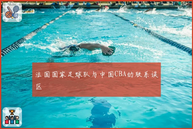 法国国家足球队与中国CBA的联系误区