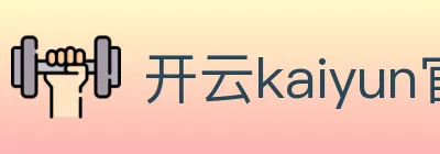 开云kaiyun官方网页版 logo